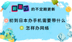 日本留學(xué)：辦理手機(jī)和網(wǎng)絡(luò)需要帶什么？ 