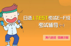 日語J.TEST考試E-F級 考試輔導(dǎo)（一）