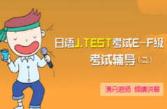 日語J.TEST考試E-F級 考試輔導（二）