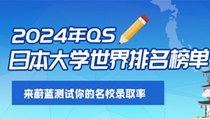 2024年QS日本大學(xué)世界排名榜單