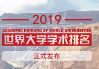 2019年世界大學學術排名ARWU解析