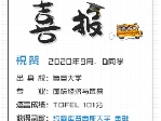 祝賀D同學(xué)被錄取到約翰霍普金斯大學(xué)金融碩士