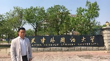 天津外國語大學濱海外事學院