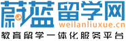 蔚藍(lán)留學(xué)網(wǎng)的logo